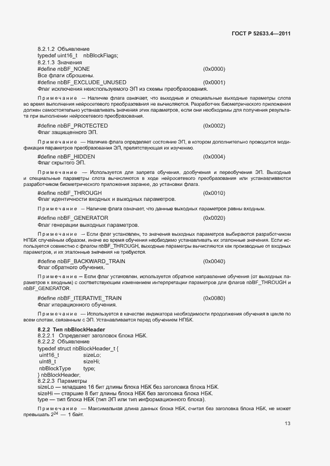 Страница 17 ГОСТ Р 52633.4-2011