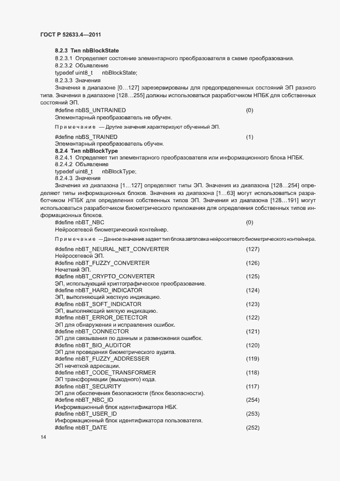 Страница 18 ГОСТ Р 52633.4-2011