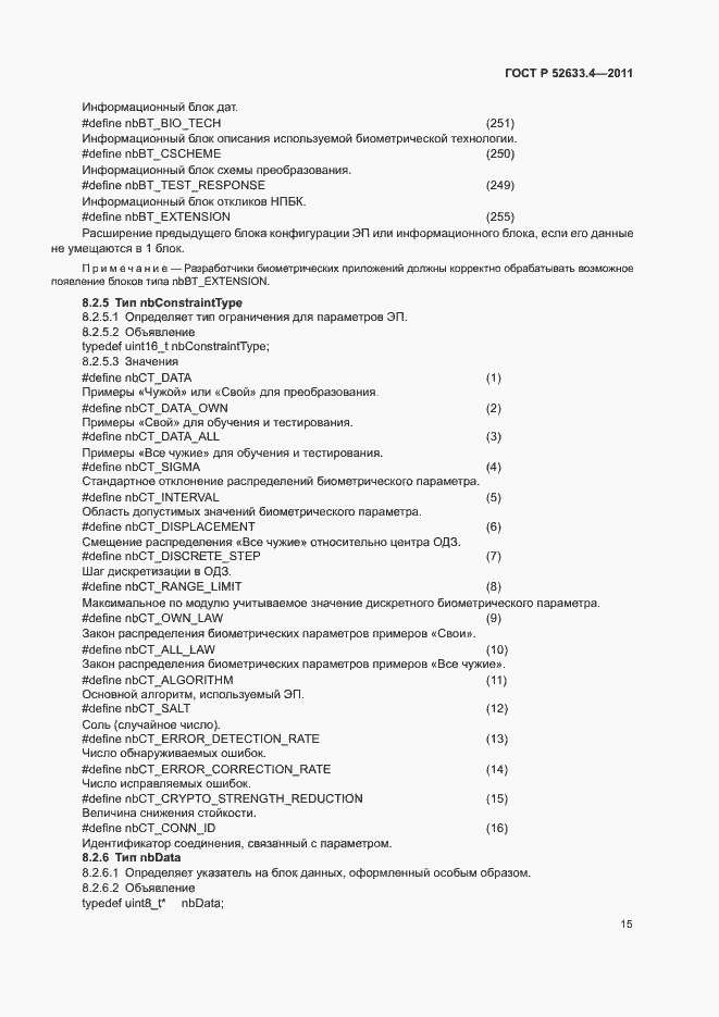 Страница 19 ГОСТ Р 52633.4-2011