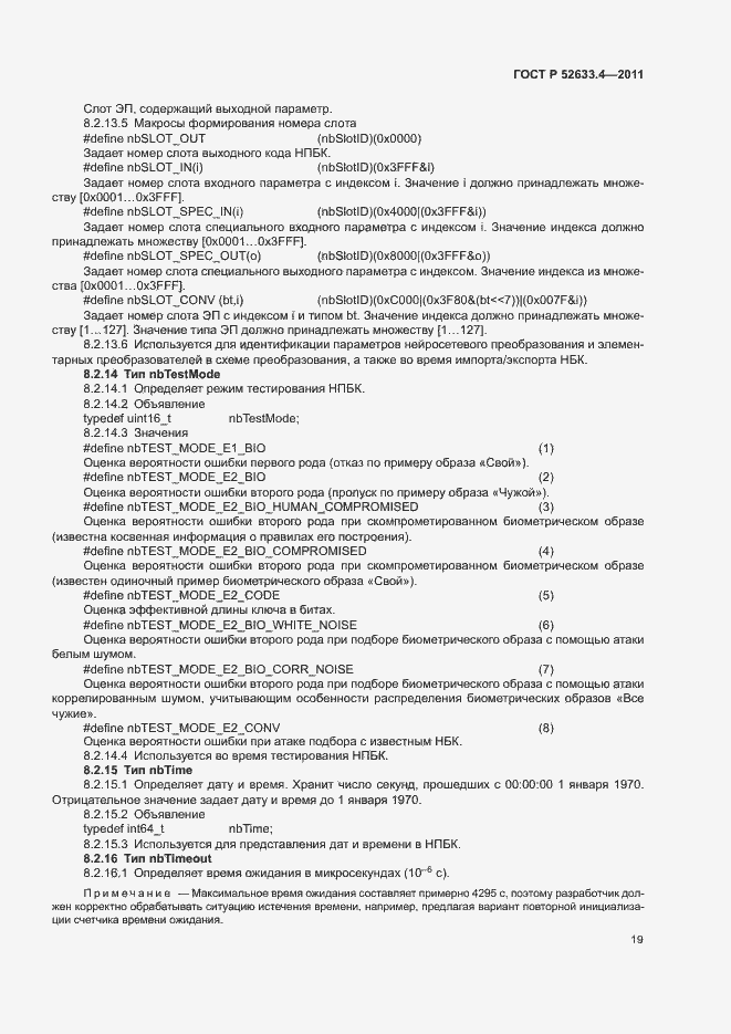 Страница 23 ГОСТ Р 52633.4-2011