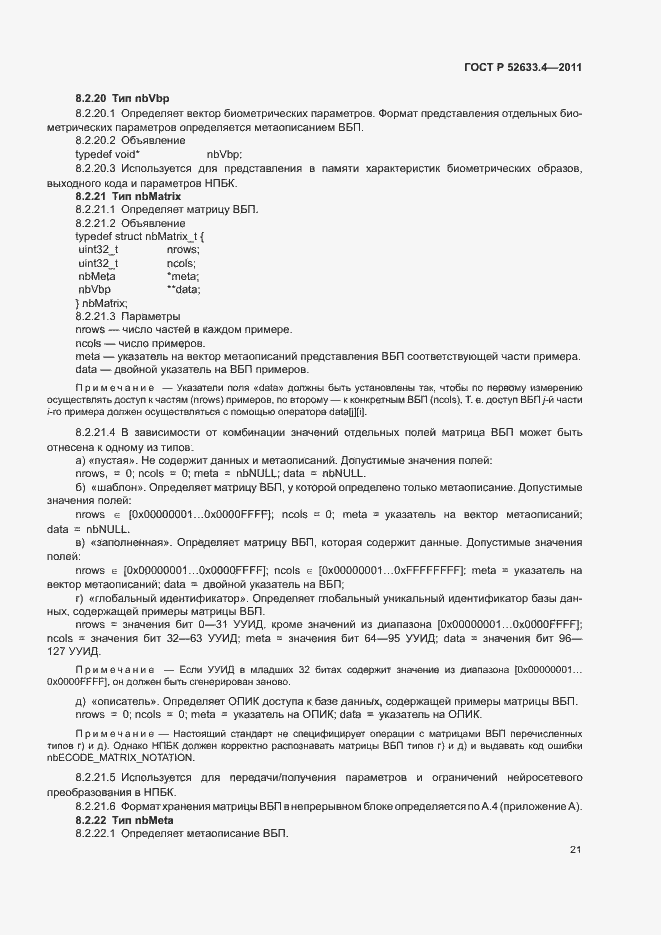 Страница 25 ГОСТ Р 52633.4-2011