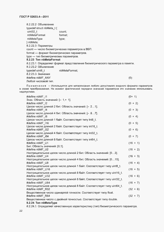 Страница 26 ГОСТ Р 52633.4-2011