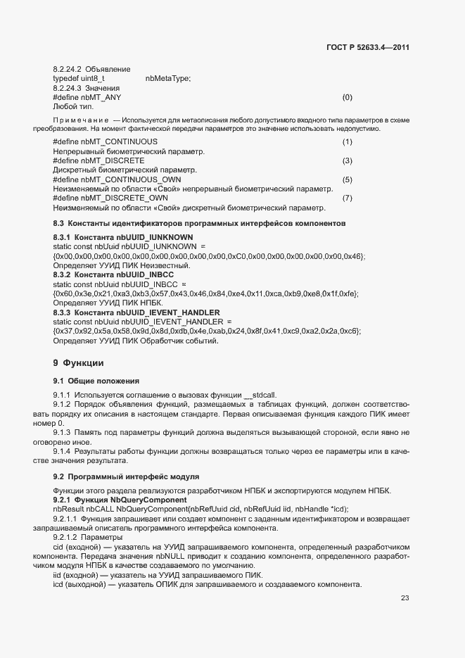 Страница 27 ГОСТ Р 52633.4-2011