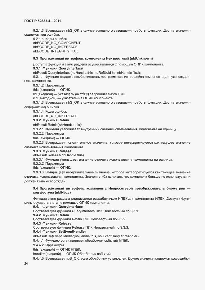 Страница 28 ГОСТ Р 52633.4-2011