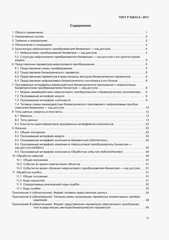 Страница 3 ГОСТ Р 52633.4-2011