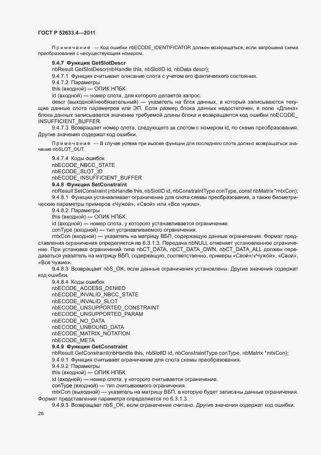 Страница 30 ГОСТ Р 52633.4-2011