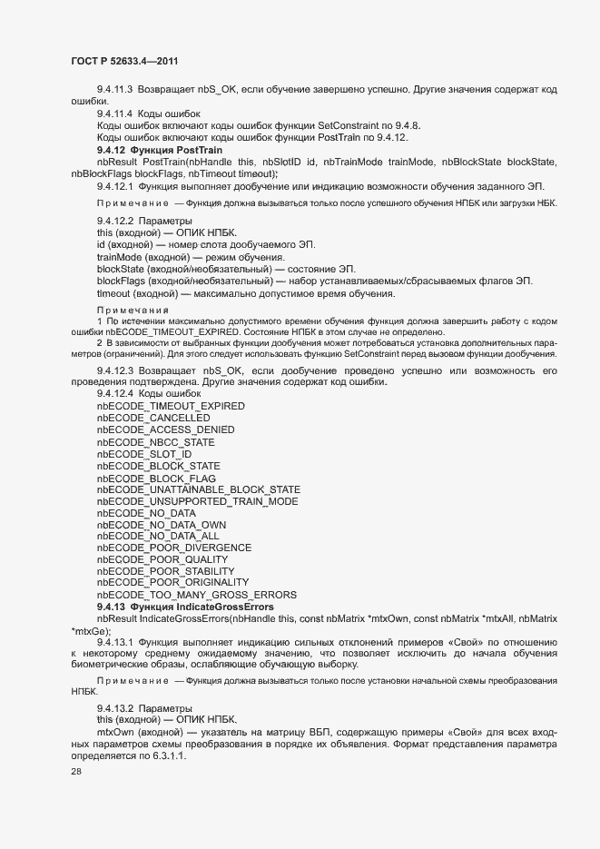 Страница 32 ГОСТ Р 52633.4-2011