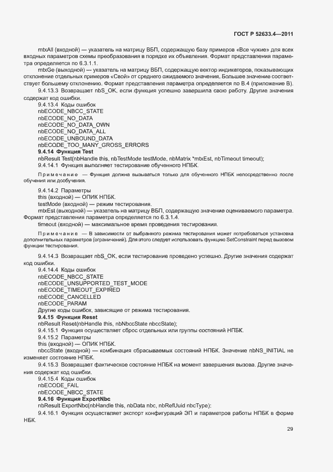 Страница 33 ГОСТ Р 52633.4-2011