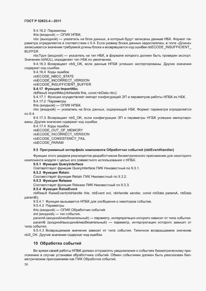 Страница 34 ГОСТ Р 52633.4-2011