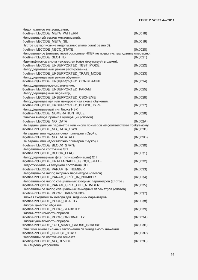 Страница 37 ГОСТ Р 52633.4-2011