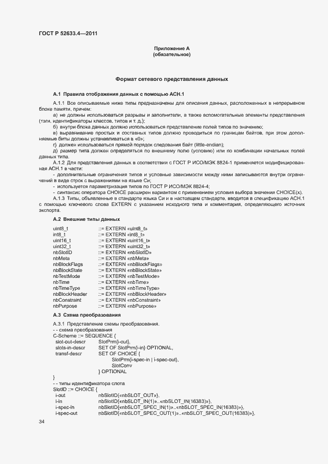 Страница 38 ГОСТ Р 52633.4-2011