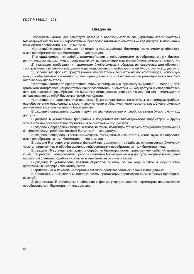 Страница 4 ГОСТ Р 52633.4-2011
