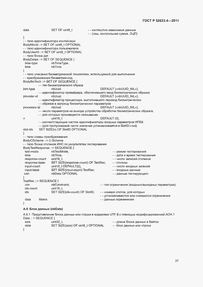 Страница 41 ГОСТ Р 52633.4-2011