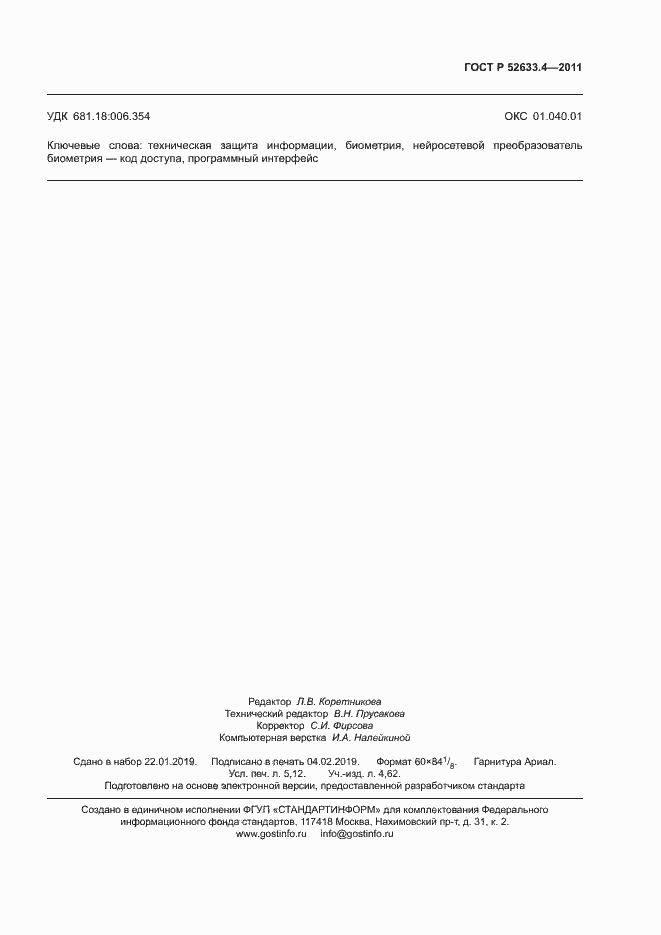 Страница 47 ГОСТ Р 52633.4-2011