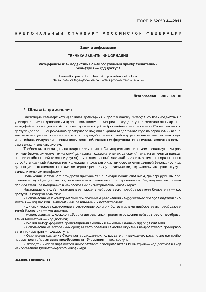 Страница 5 ГОСТ Р 52633.4-2011