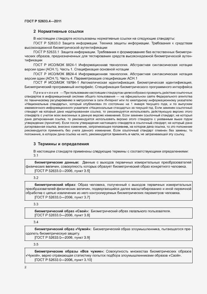 Страница 6 ГОСТ Р 52633.4-2011