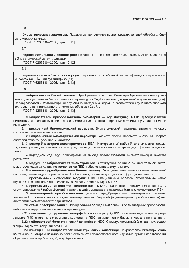 Страница 7 ГОСТ Р 52633.4-2011