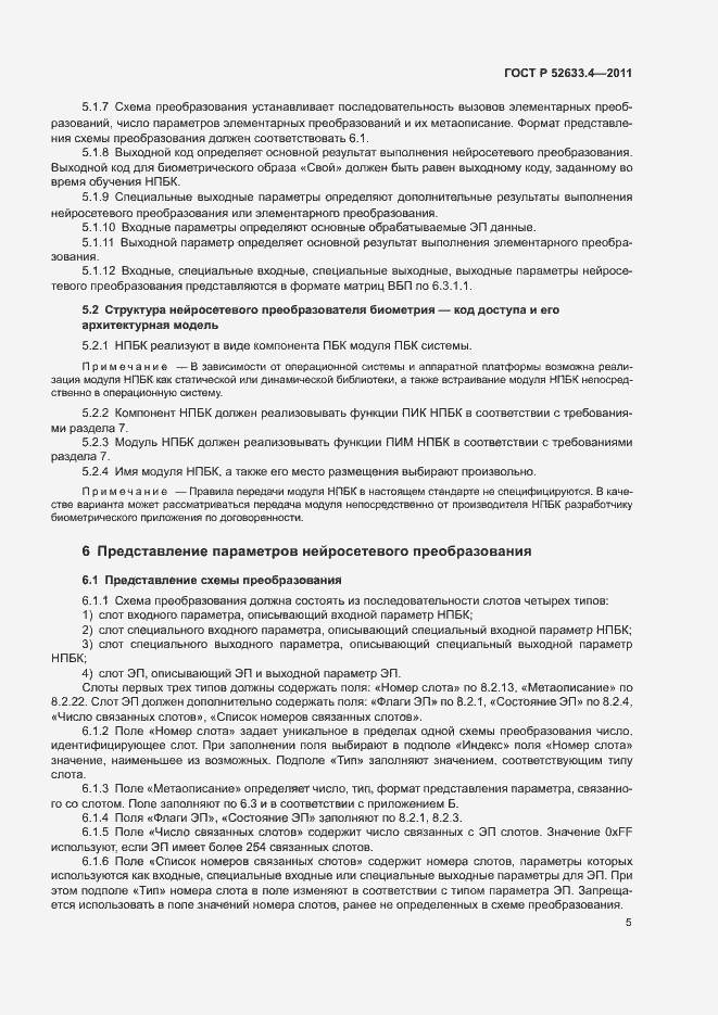 Страница 9 ГОСТ Р 52633.4-2011