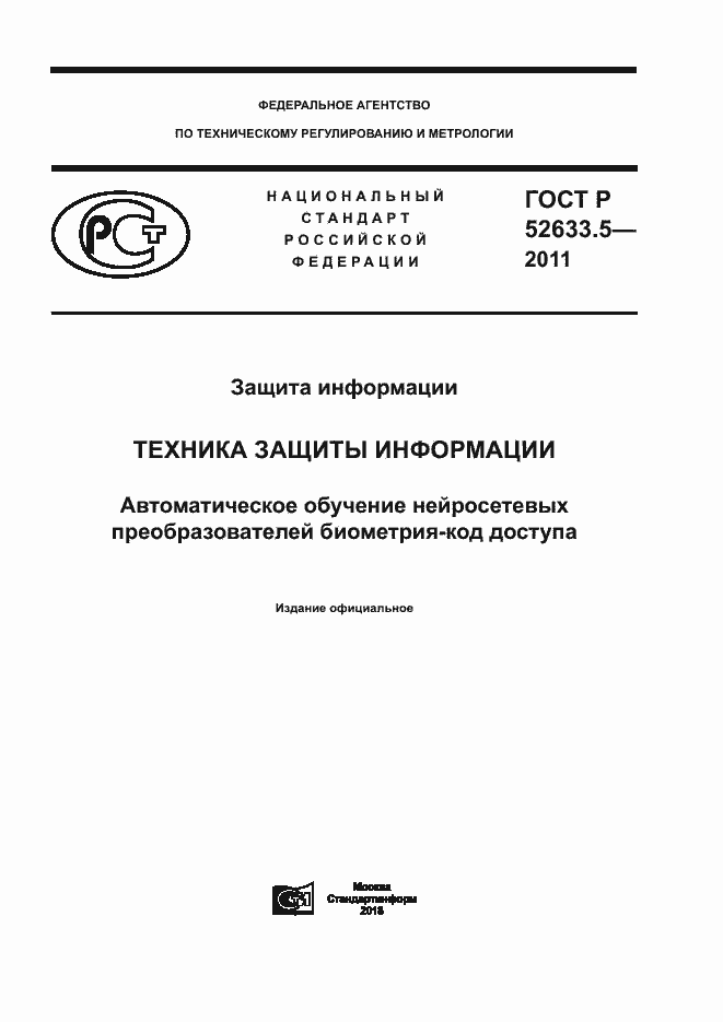 Страница 1 ГОСТ Р 52633.5-2011