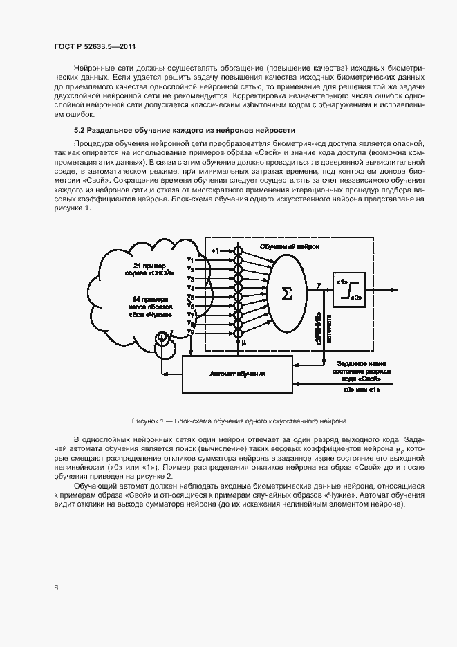 Страница 10 ГОСТ Р 52633.5-2011