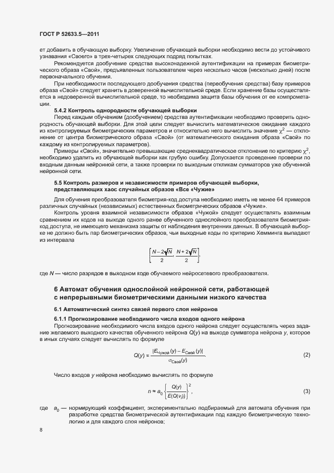 Страница 12 ГОСТ Р 52633.5-2011