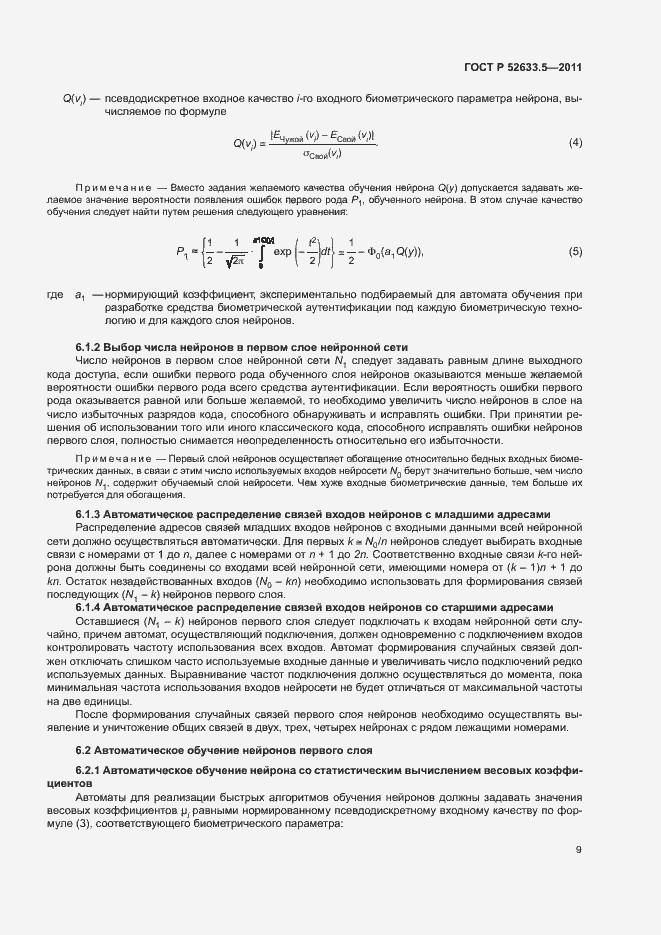 Страница 13 ГОСТ Р 52633.5-2011