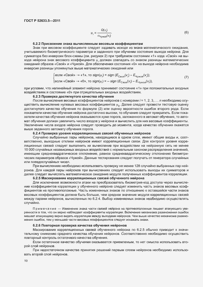 Страница 14 ГОСТ Р 52633.5-2011