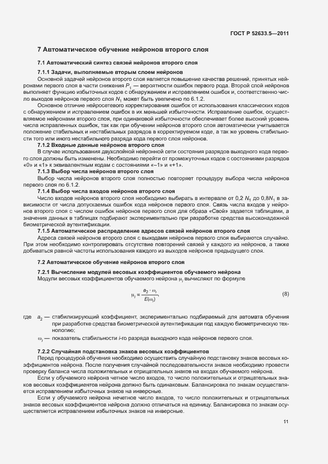 Страница 15 ГОСТ Р 52633.5-2011