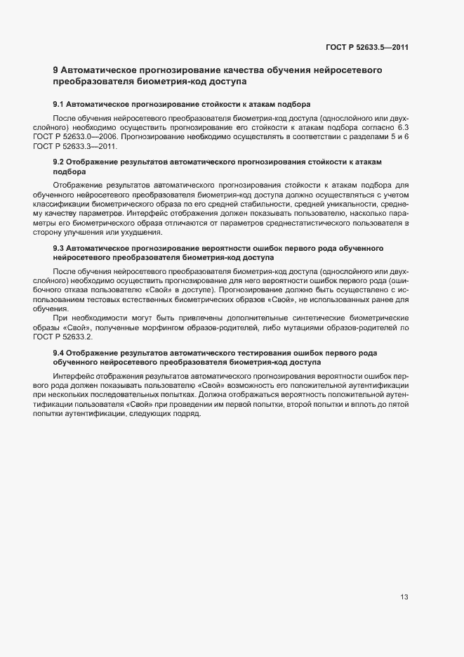 Страница 17 ГОСТ Р 52633.5-2011