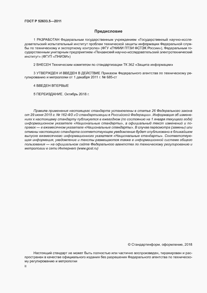 Страница 2 ГОСТ Р 52633.5-2011
