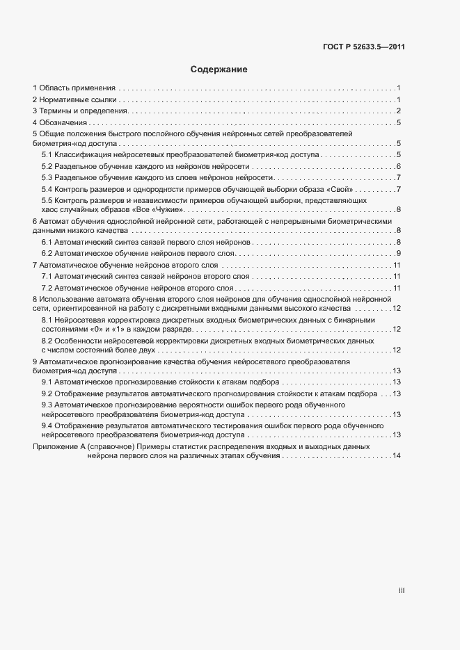 Страница 3 ГОСТ Р 52633.5-2011