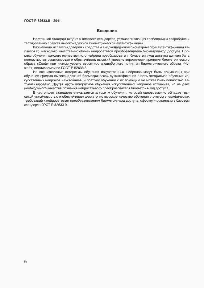 Страница 4 ГОСТ Р 52633.5-2011