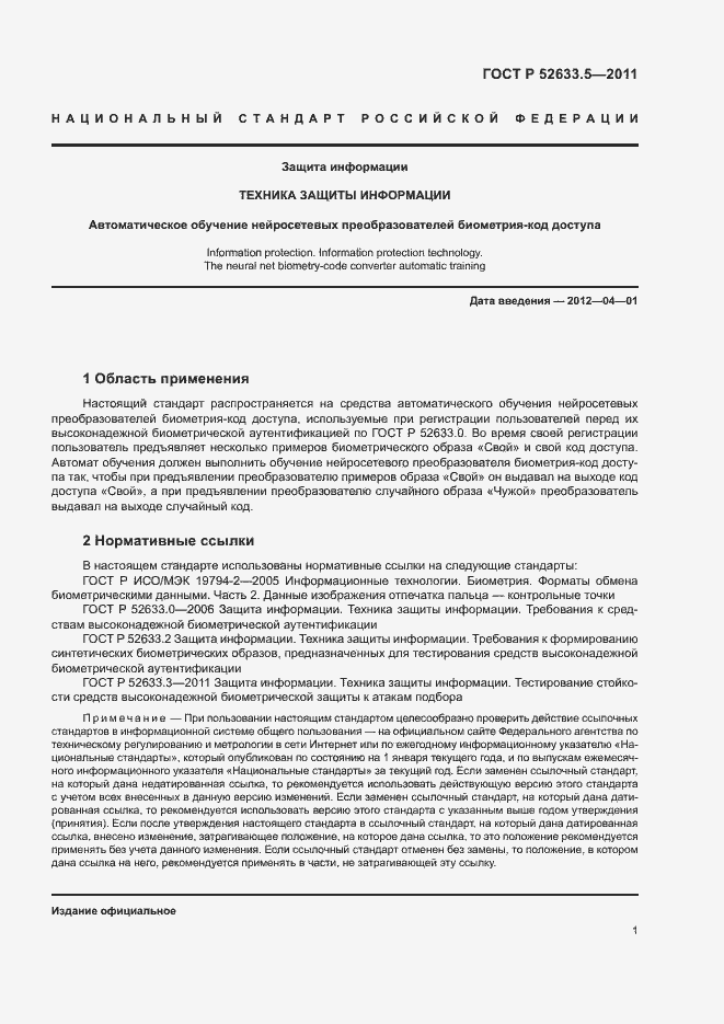 Страница 5 ГОСТ Р 52633.5-2011
