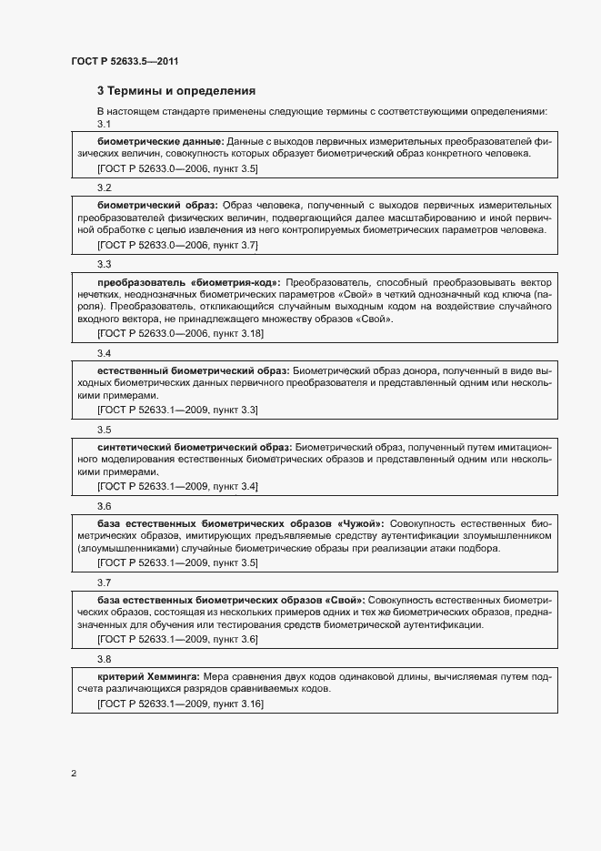 Страница 6 ГОСТ Р 52633.5-2011