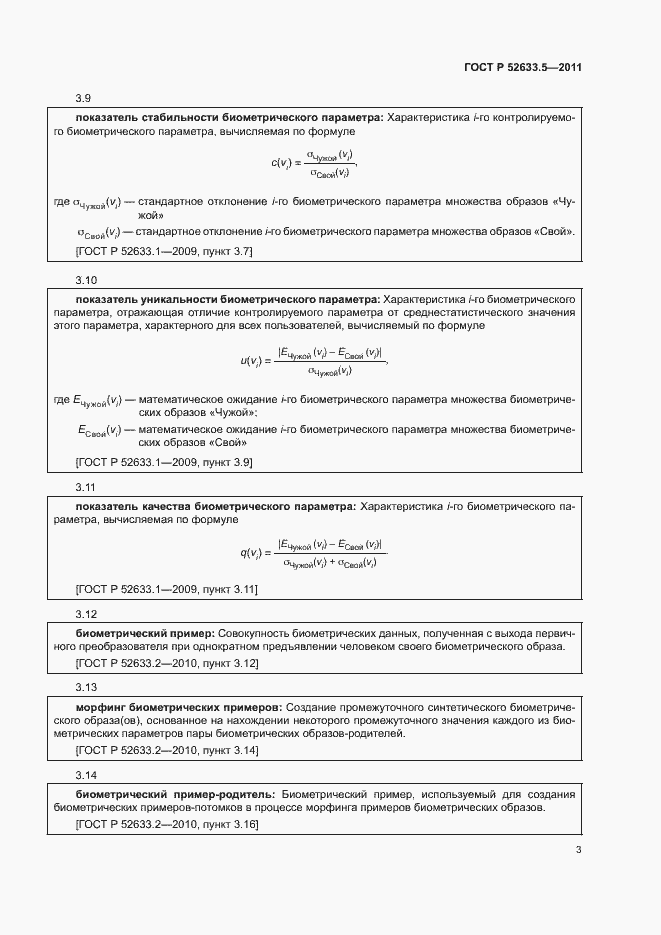 Страница 7 ГОСТ Р 52633.5-2011