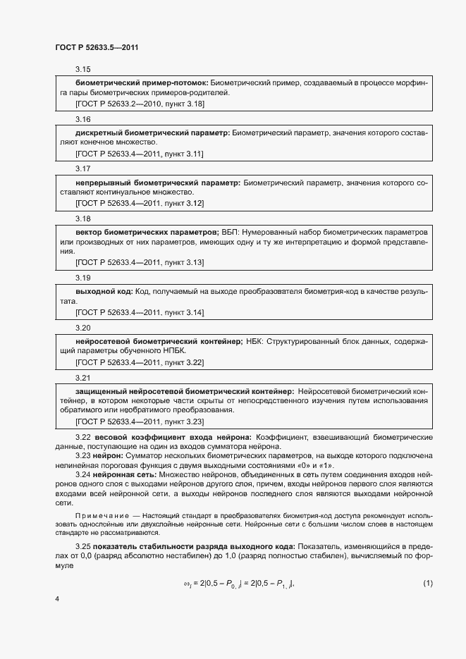 Страница 8 ГОСТ Р 52633.5-2011