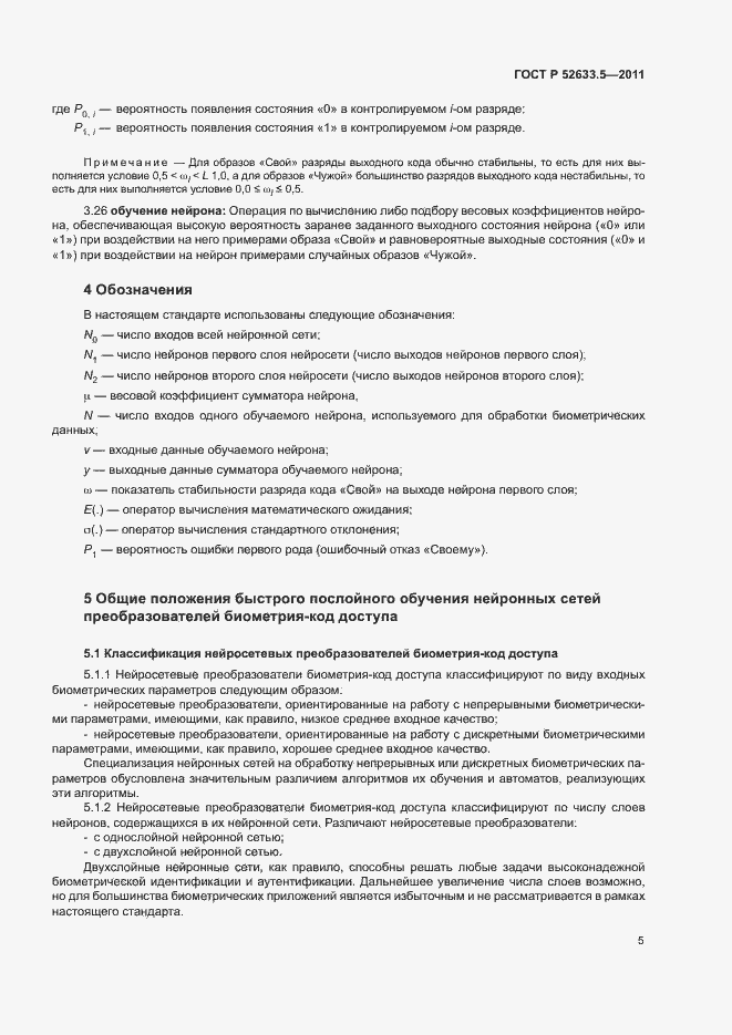 Страница 9 ГОСТ Р 52633.5-2011