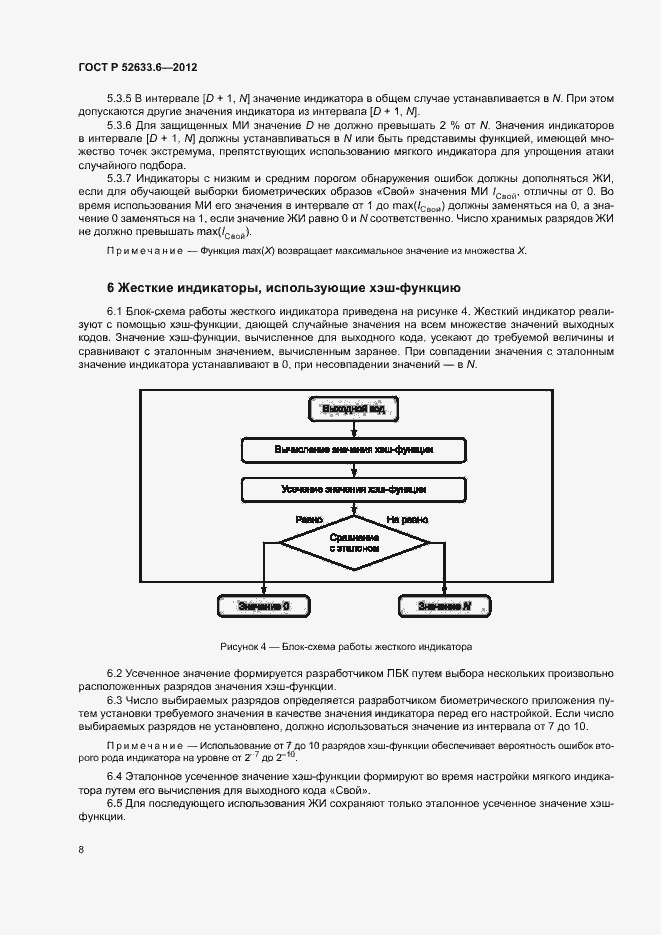 Страница 12 ГОСТ Р 52633.6-2012