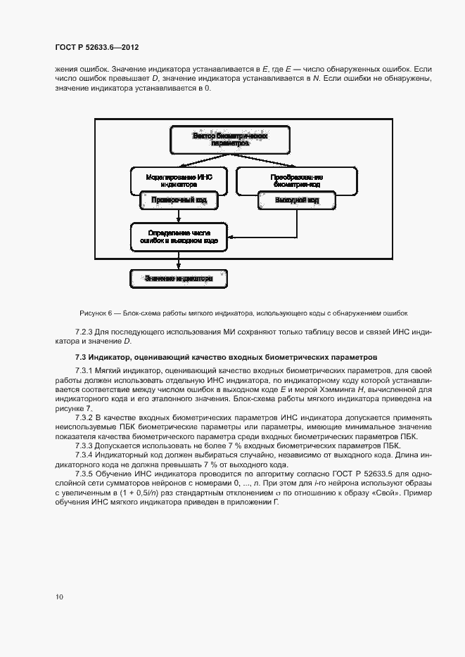 Страница 14 ГОСТ Р 52633.6-2012
