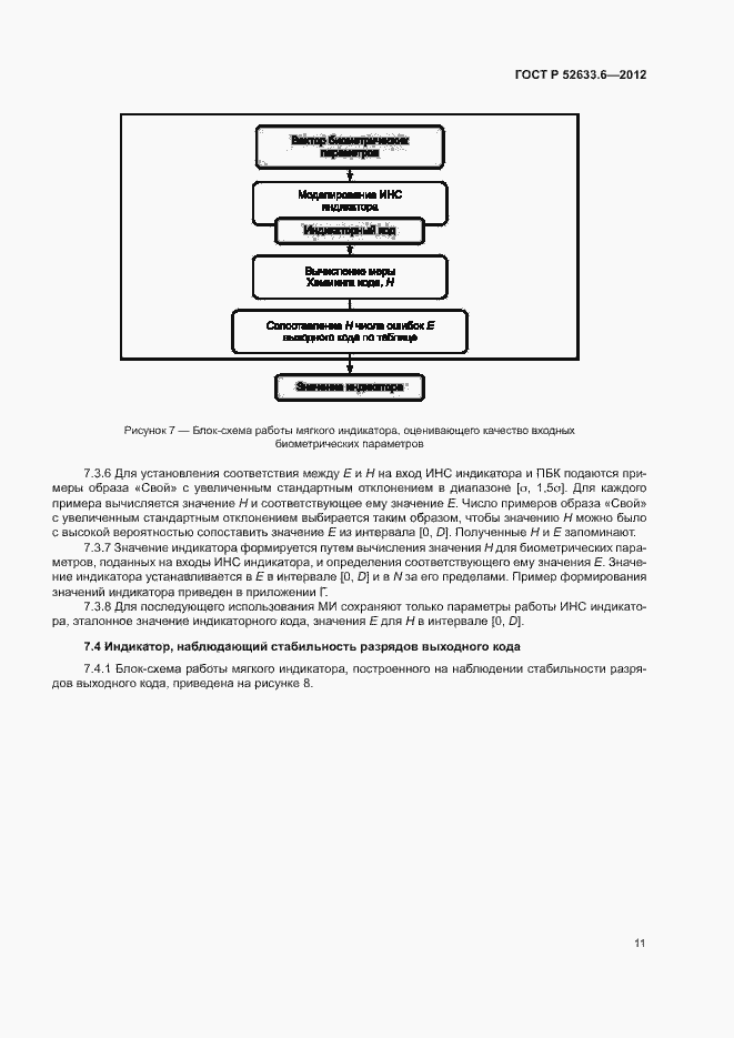 Страница 15 ГОСТ Р 52633.6-2012