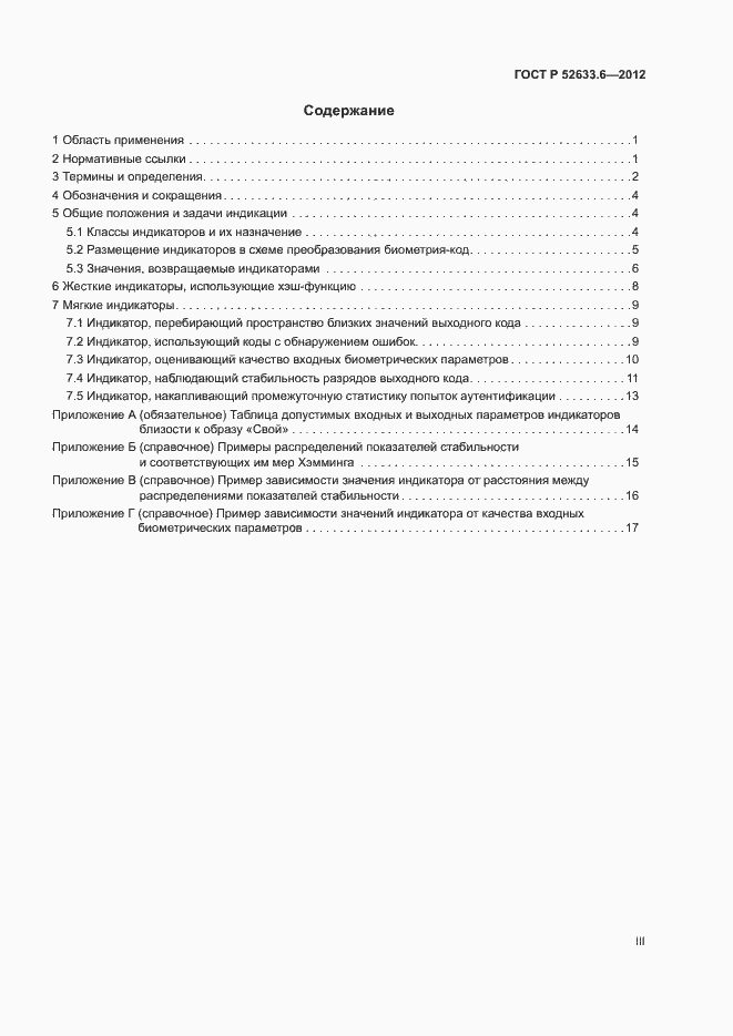 Страница 3 ГОСТ Р 52633.6-2012