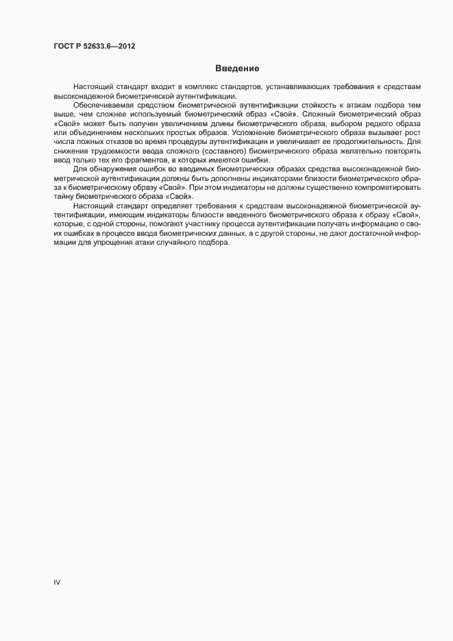Страница 4 ГОСТ Р 52633.6-2012