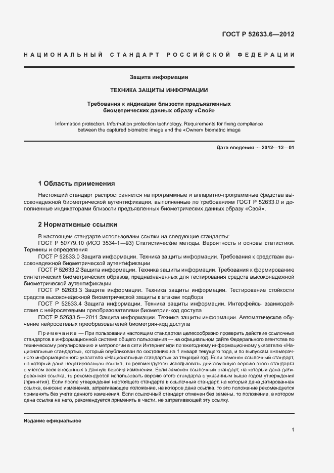Страница 5 ГОСТ Р 52633.6-2012