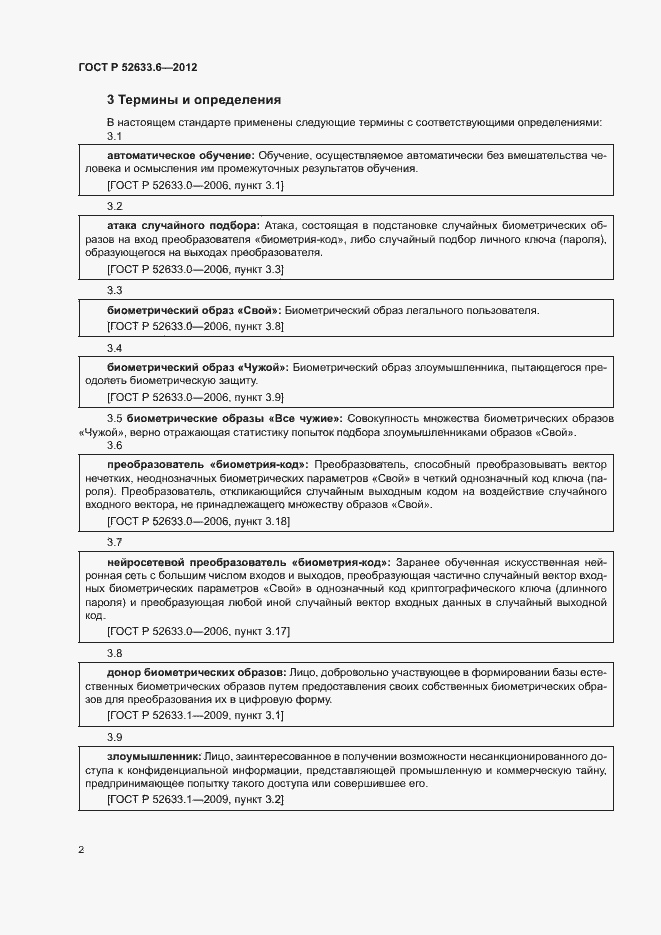 Страница 6 ГОСТ Р 52633.6-2012
