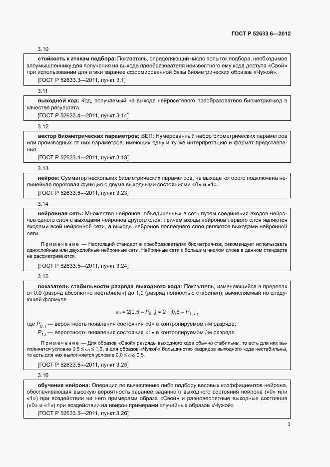 Страница 7 ГОСТ Р 52633.6-2012