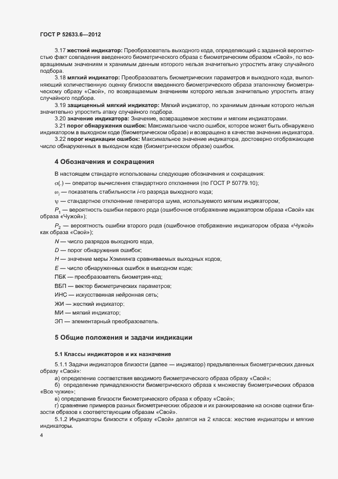 Страница 8 ГОСТ Р 52633.6-2012