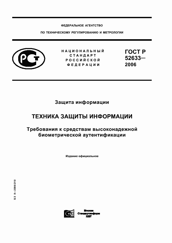 Страница 1 ГОСТ Р 52633-2006