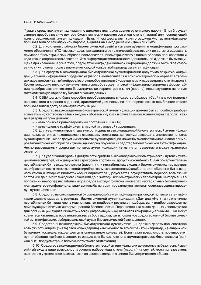 Страница 10 ГОСТ Р 52633-2006