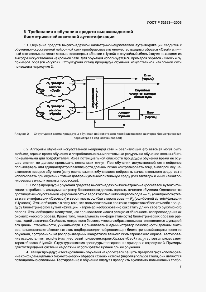 Страница 11 ГОСТ Р 52633-2006