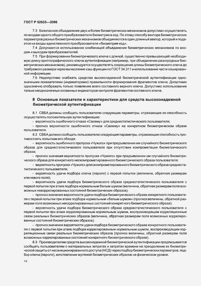 Страница 14 ГОСТ Р 52633-2006